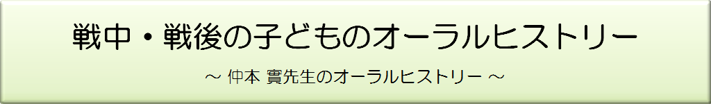 仲本實先生のオーラルヒストリー