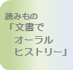 仲本實先生のオーラルヒストリー