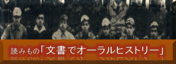 読みもの「文書でオーラルヒストリー」